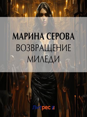 cover image of Возвращение миледи